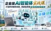 企业级AI智能体实战课｜打造职场硬核技能，零基础搭建多场景商用智能体