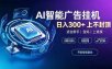 上班族、宝妈的被动副业！AI广告挂机24小时自动跑