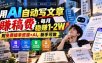 用AI自动写文章賺稿费，每月稳賺1-2W，附免费接单资源+AI，新手可做【揭秘】