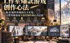 工作室爆款游戏创作心法｜从企划世界观到关卡开发，完整掌握游戏全流程制作核心方法论