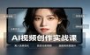 AI视频创作实战课：人物面部情绪调试，真人质感优化，提示词模板与变现方向