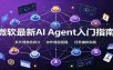 微软最新AI Agent入门指南：框架选型，模式设计，多代理搭建与生产部署完整解读
