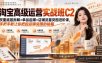淘宝高级运营实战班C2｜权重底层拆解+单品起爆+店铺流量突围进阶课，手把手教让你把控店铺突围的秘籍
