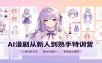 AI漫剧从新人到熟手特训营：剧本分镜创作，提示词模板，人物设定与工具资源