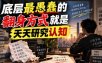 付费文章：底层最愚蠢的翻身方式就是天天研究认知
