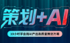 卡修老师·【策划+Ai】2.0版 借助Ai完成高质量策划方案