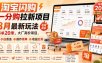 淘宝闪购一分购拉新项目8月最新玩法，每单20米，大厂高价项目，小白首选，操作简单，收益红利(更新0911)