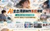 AI生态漫剧制作系统课程，从零吃透完整创作流程，新手零门槛独立产出优质漫剧作品