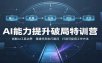 AI能力提升破局特训营：掌握AI交互逻辑，内容创作，搭建工作流