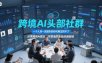 跨境AI头部社群，一个人顶一支团队的时代真正的开始了，分享跨境AI前沿，可落地的实战经验(更新09月11日)