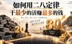 付费文章：如何用二八定律干最少的活賺最多的钱