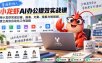 普通职场人AI办公提效实战课：用小龙虾完成日报、报表、文案、海报与短视频，建立高效自动化工作流程