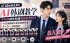 抖音40w粉丝博主AI韩剧教学，零基础制作韩剧校园恋爱短片，小白也能解锁抖音精选独家收益，日入1k+