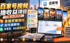 百家号视频撸收益项目(付费3k的项目)，靠播放量賺钱，起号速度快，不死号，可以矩阵操作