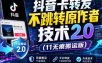 抖音卡转发不跳转原作者技术2.0(11无痕搬运版)，外来技术，有需要自测