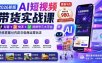 2026新版AI短视频带货实战课-更新9月：抖音+快手+视频号三大平台，系统掌握AI内容与电商运营玩法