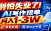 别怕失业了！AI写作接单月入1-3W，多劳多得，附SOP手册