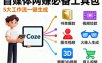 Coze工作流合集，内容一共100份左右，内容丰富，可以提供工作效率