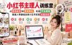 小红书主理人训练营，从养号起号到带货转化，吃透平台规则，普通人零基础玩转小红书实现流量变现