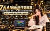 AI音乐创作变现营：零乐理掌握工具、歌词、人声、版权、发行及0粉起号变现，50—200元/首+月收益10000+