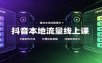 抖音本地流量线上课：账号搭建拍摄剪辑，文案创作与付费投放教学