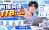 百度网盘1TB容量免费领取教程，重度使用百度网盘的朋友，可以领取下一，每月可领