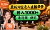 【新技术】淘宝无人直播，独家，日入2K+，无封号，可矩阵，长期稳定