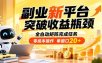 副业新平台，突破收益瓶颈 全自动矩阵完成任务 零成本操作，单窗口20+
