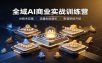 全域AI商业实战训练营：涵盖AI技术实操、流量创业、财富管理与职场成长全体系内容