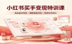 小红书买手变现特训课：账号定位养号起号，选品挂车，笔记标题封面全套教学