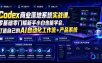 Codex商业落地系统实战课，零基础零门槛新手小白也能学会，打造自己的AI自动化工作流+产品系统(更新)