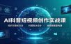 AI科普短视频创作实战课：配套要点文档，文案与视频提示词模板教学