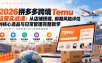 2026拼多多跨境Temu运营实战课：从店铺搭建、前期风险评估到核心选品与日常管理完整教学