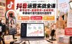 抖音运营实战全课｜新号起号+直播带货+全域变现，零基础打造可盈利抖音账号