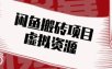 闲鱼虚拟资源搬砖副业，普通人可以做，低成本副业轻松月收益万元！