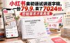 小红书卖初语试讲逐字稿，一份79.9，卖了7024份，挖掘需求才是真理