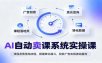 AI自动卖课系统实操课：课程发售落地流程，搭建转化漏斗，投放广告实现被动盈利