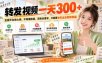 转发视频一天300+，正规平台放心做，不看播放量，无粉丝要求，只需要发布出去就有收益【揭秘】
