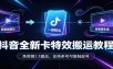 抖音全新卡特效搬运教程：免剪辑1:1搬运，支持多号可复制起号