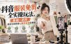 抖音服装免剪全实操玩法，基础+进阶，带你实现普通人最快变现的赛道