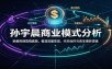 孙宇晨商业模式分析：拆解热搜营销套路，看透流量变现、代币运作与资本博弈逻辑