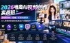 2026电商AI视频创作实战班：掌握剪映、海螺、可灵与即梦，从人物替换到营销视频成片完整教学
