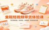 零基础童鞋短视频带货课：账号橱窗搭建，对标选品，文案拍摄，投流复盘全流程