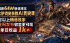抖音64W粉丝博主大驴说史亲授AI历史课，可以上精选独家，全网发布收益更可观，单日收益1k+(更新)