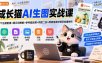 成长猫AI生图实战课｜GPT注册配置+提示词模板+参考图反推+同款二创+跨境电商详情页批量制作