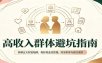 高收入群体避坑指南：拆解五大财富陷阱，做好现金流管理，财富积累与婚恋理财