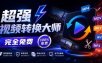 超强本地工具箱来了！内置屏幕录制、音视频切割合并、视频压缩提取等，永久免费蝌蚪视频转换大师
