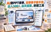 AI做PPT接单，旺季单子做不完，日入500+，当天结算，附赠工具【揭秘】