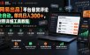 【网易出品】平台悬赏评论全自动，单机日入300+，附带详细工具教程【揭秘】