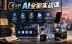 5分钟AI全能实战课｜提示词高阶技巧+AI智能体+数字人+办公创作+短视频IP变现全教程